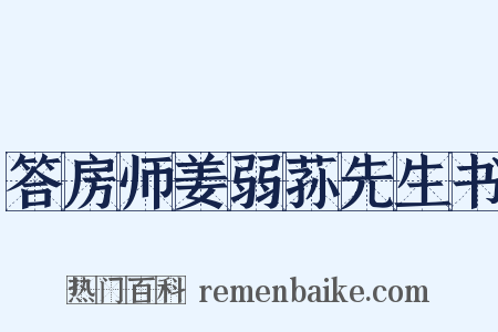 答房师姜弱荪先生书是什么意思的图片